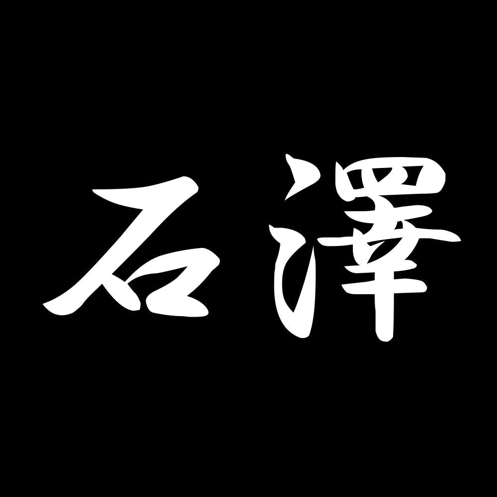石澤 7