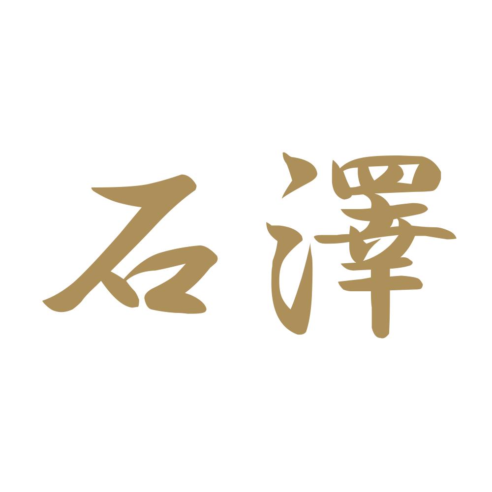 石澤 9