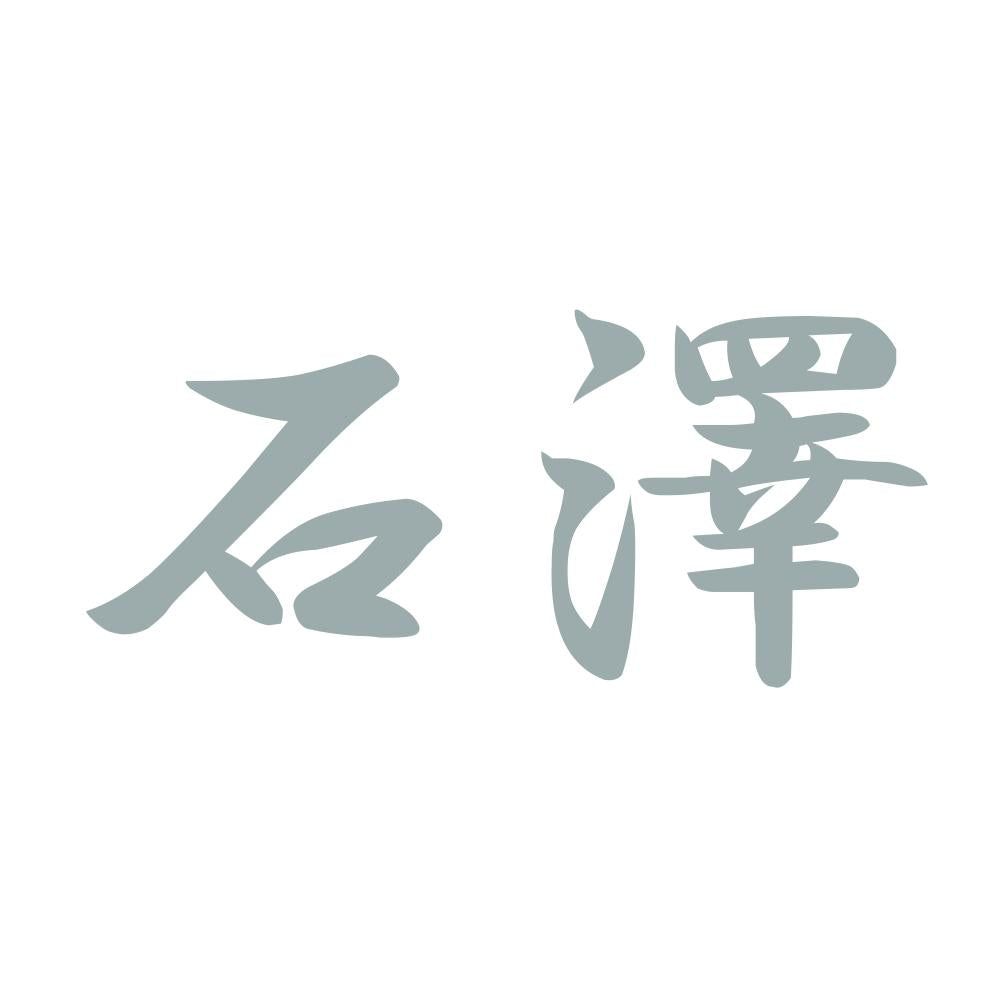 石澤 10