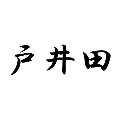 戸井田