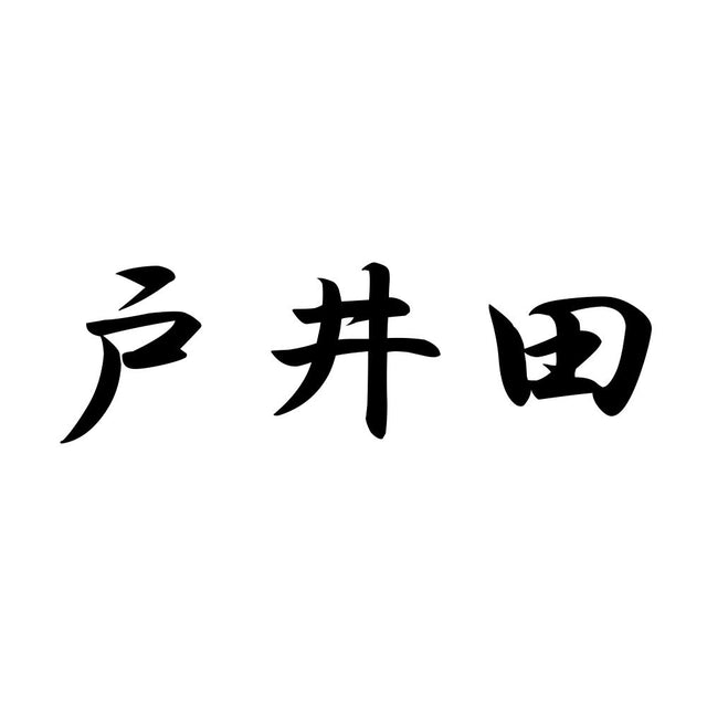 戸井田