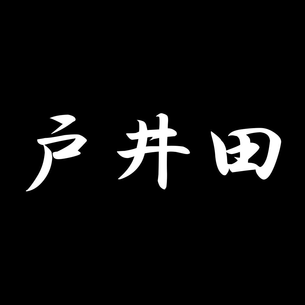 戸井田 7