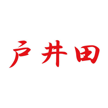 戸井田 8