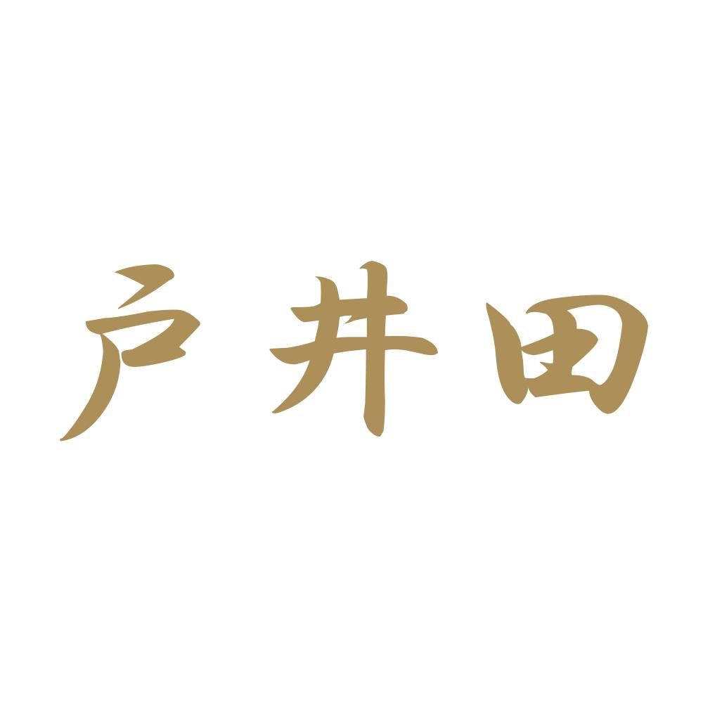 戸井田 9