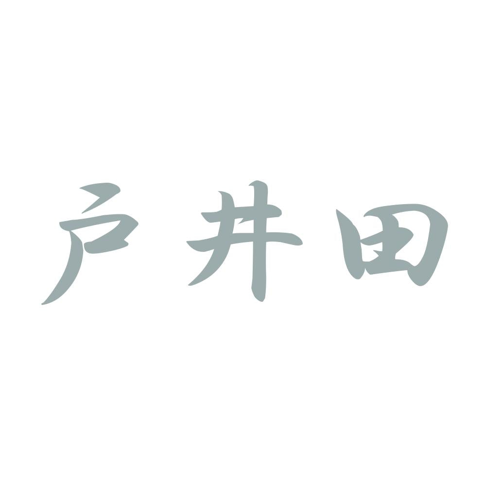 戸井田 10