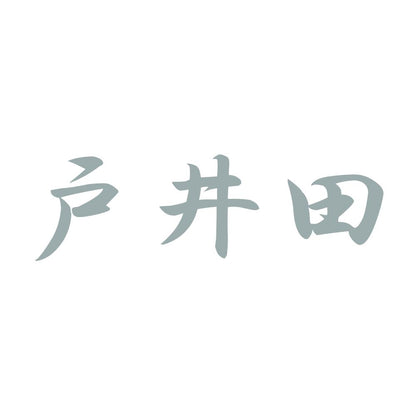 戸井田 10