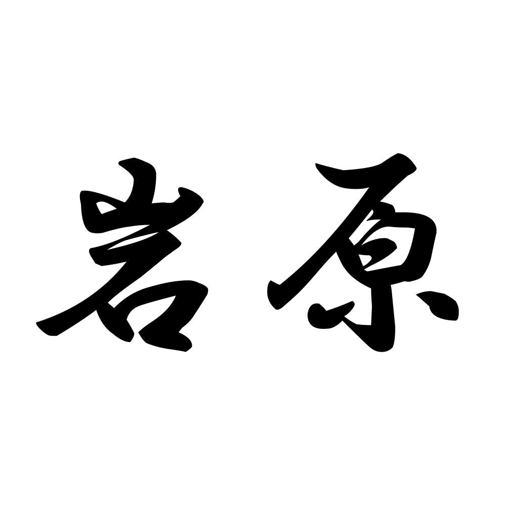 岩原