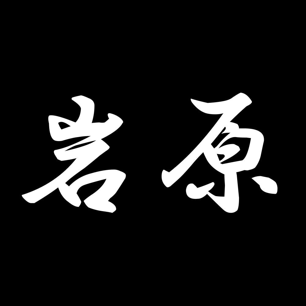 岩原 7