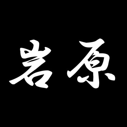 岩原 7
