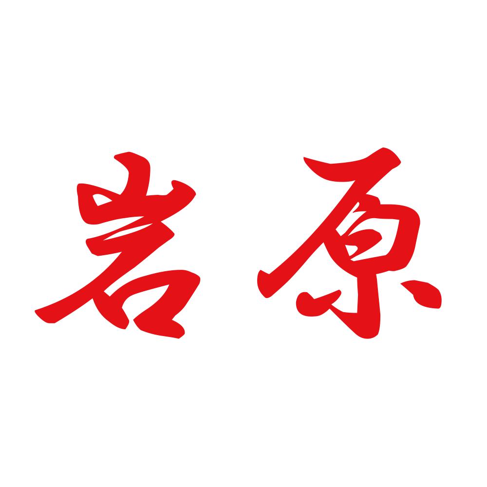 岩原 8