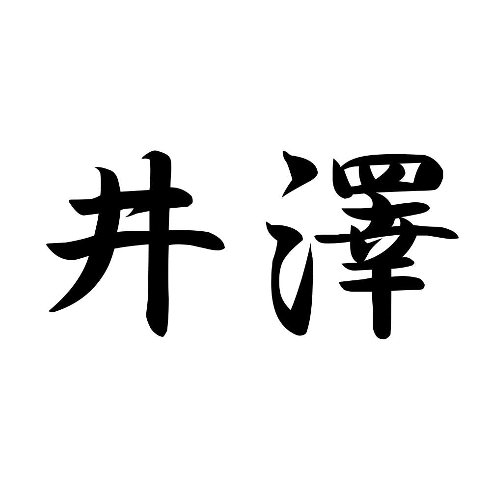 井澤