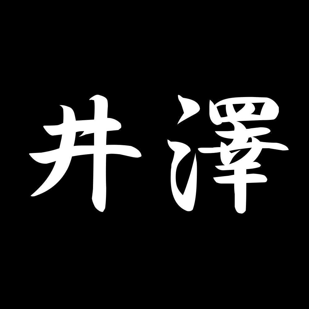 井澤 7