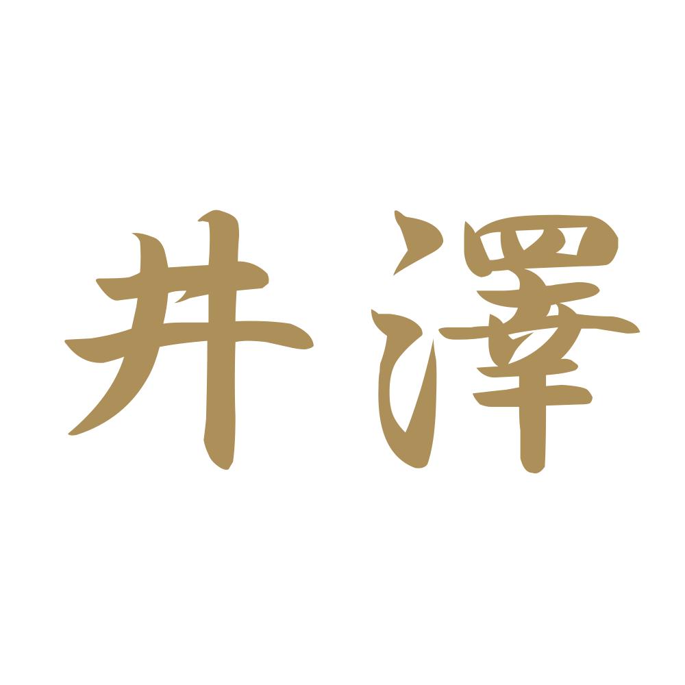 井澤 9