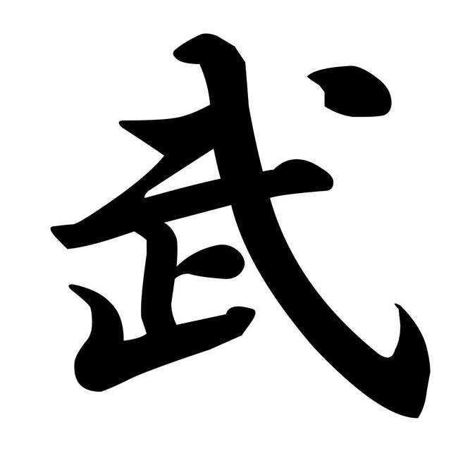 武
