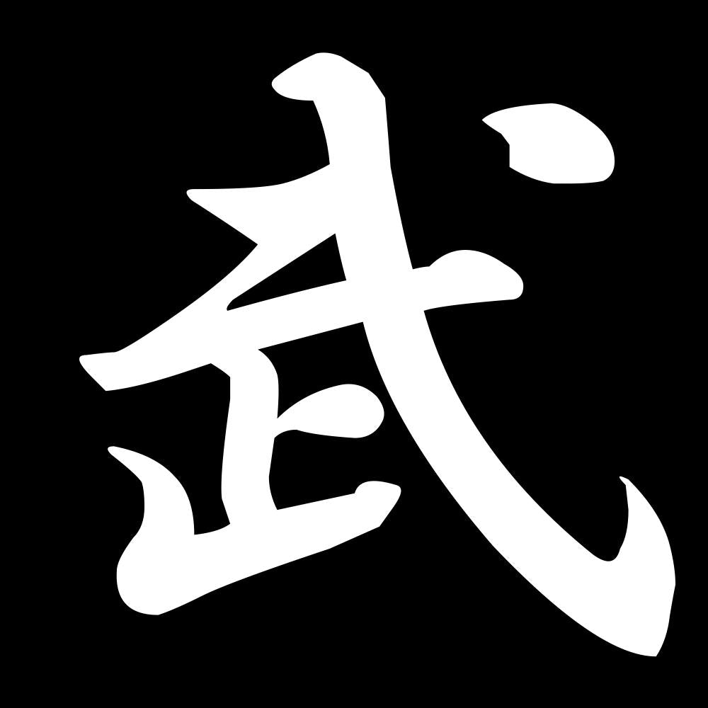 武 7