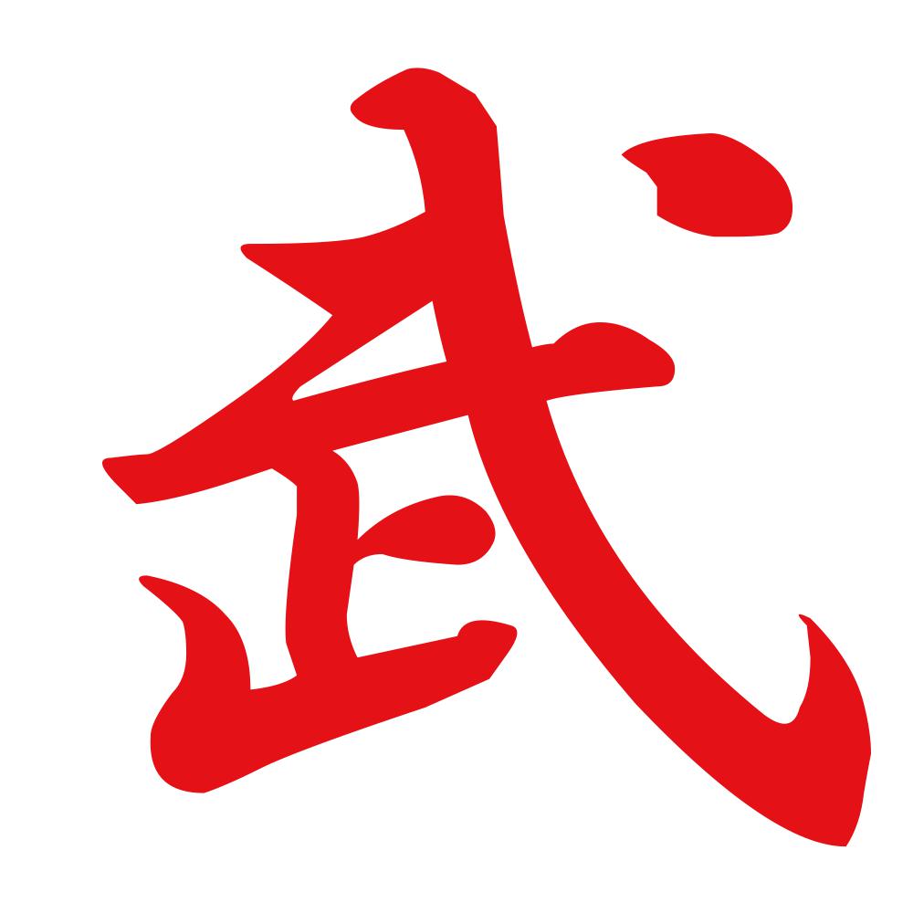 武 8