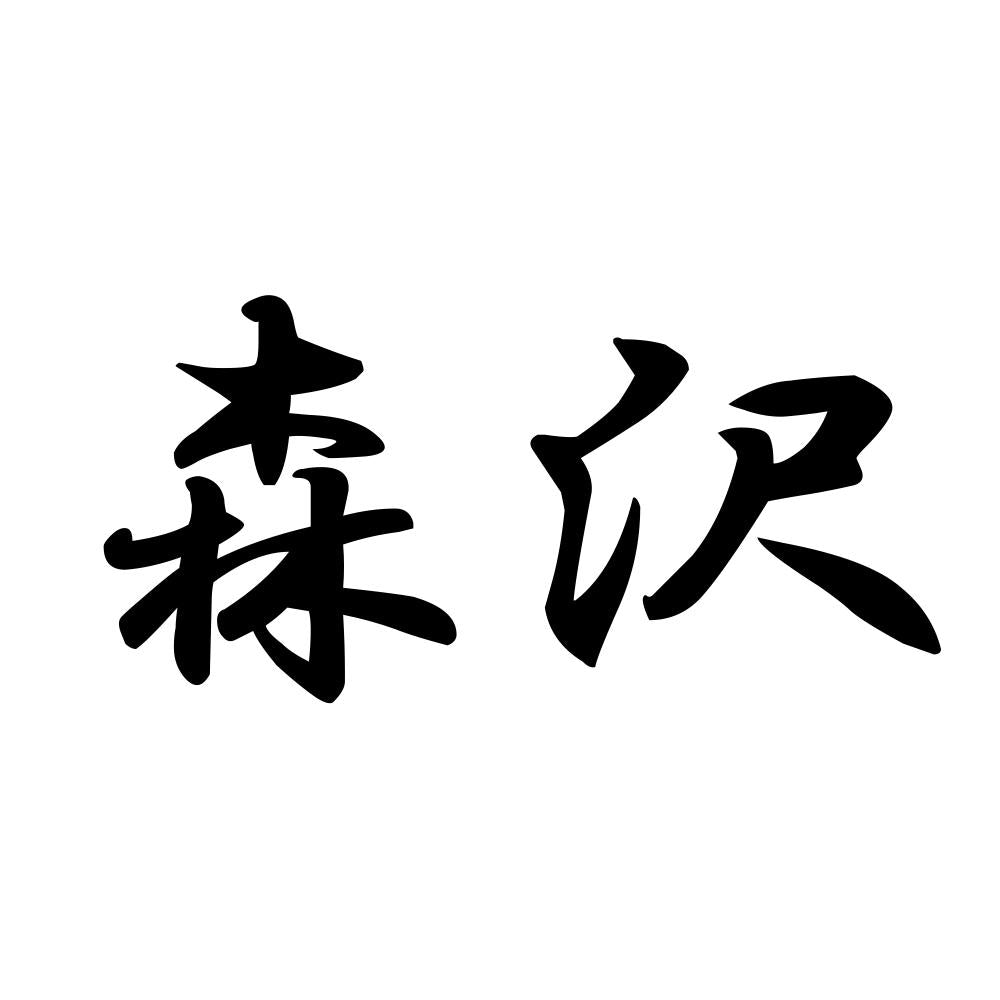 森沢