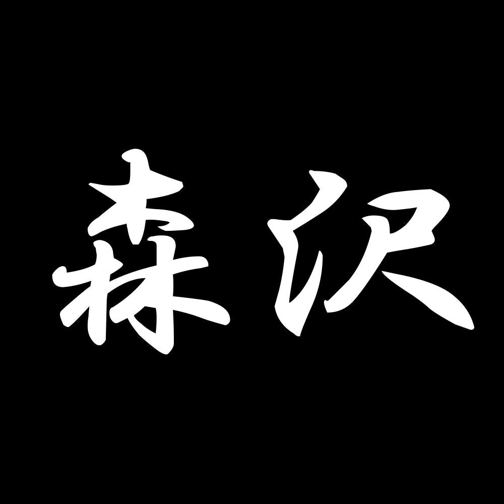 森沢 7
