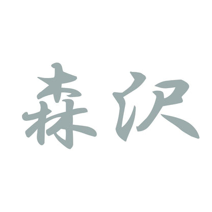 森沢 10