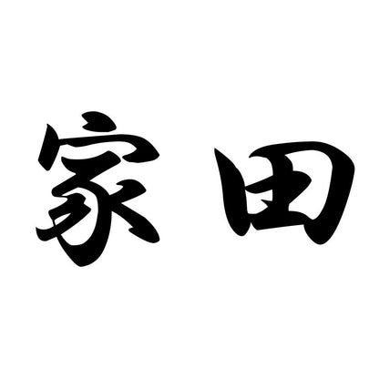 家田