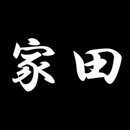 家田 7