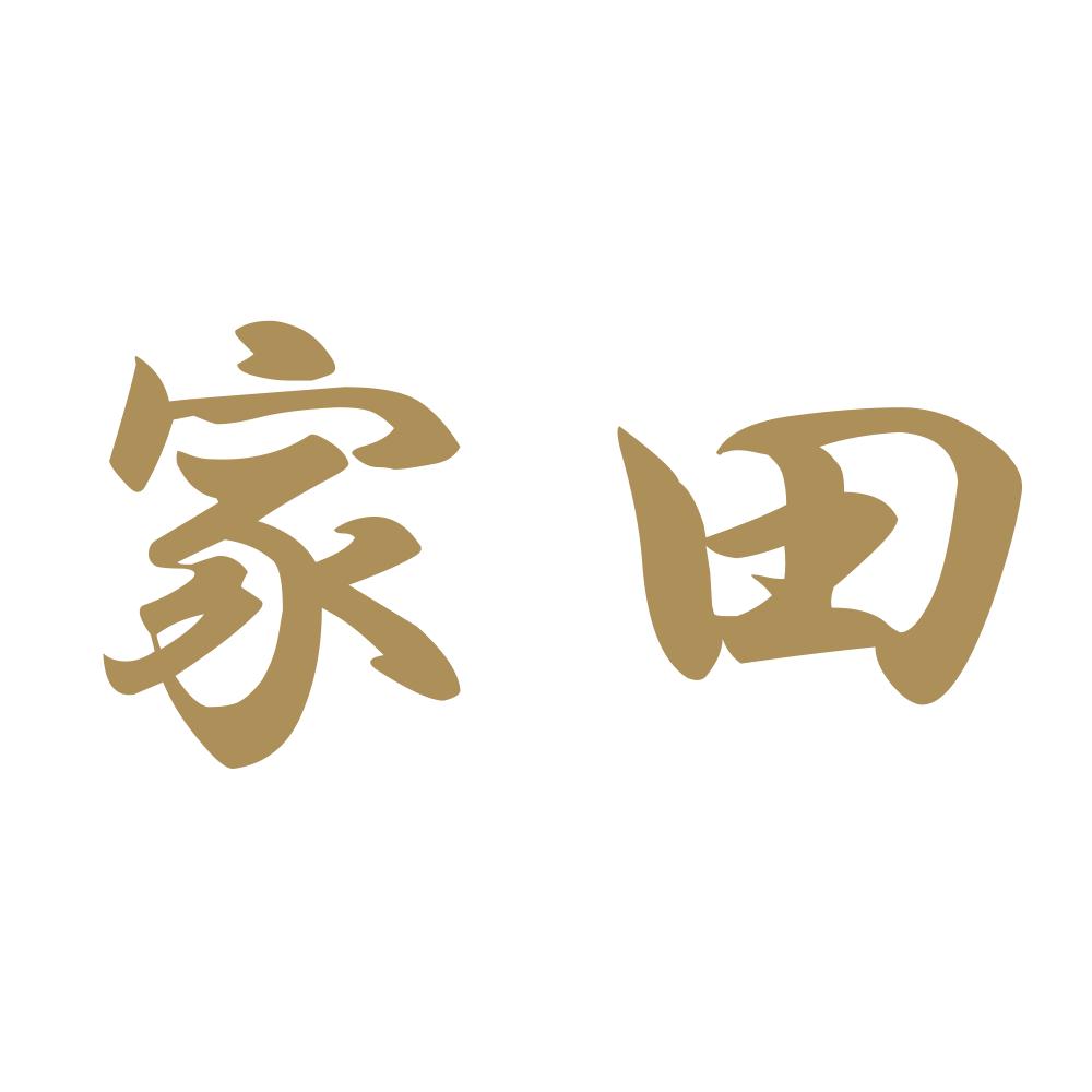 家田 9