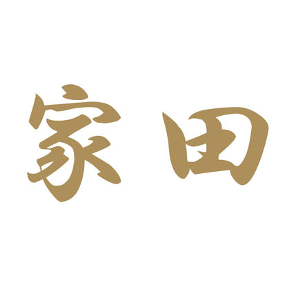 家田 9