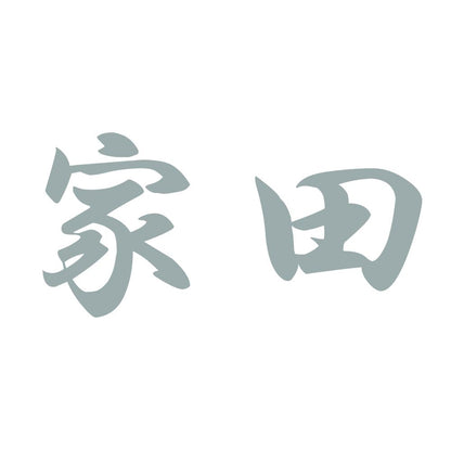 家田 10