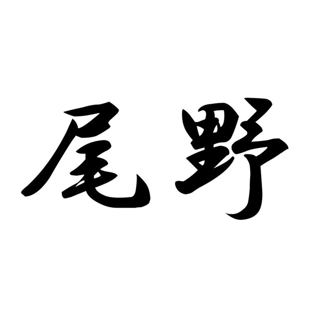 尾野