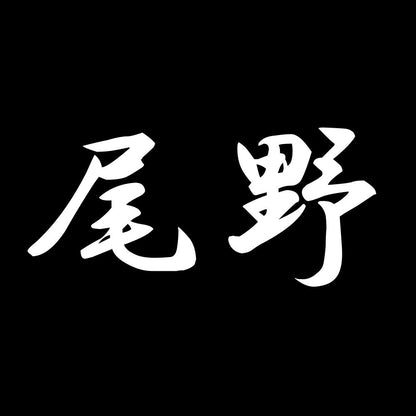 尾野 7
