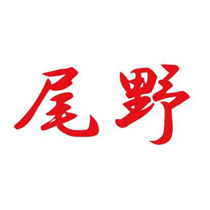 尾野 8