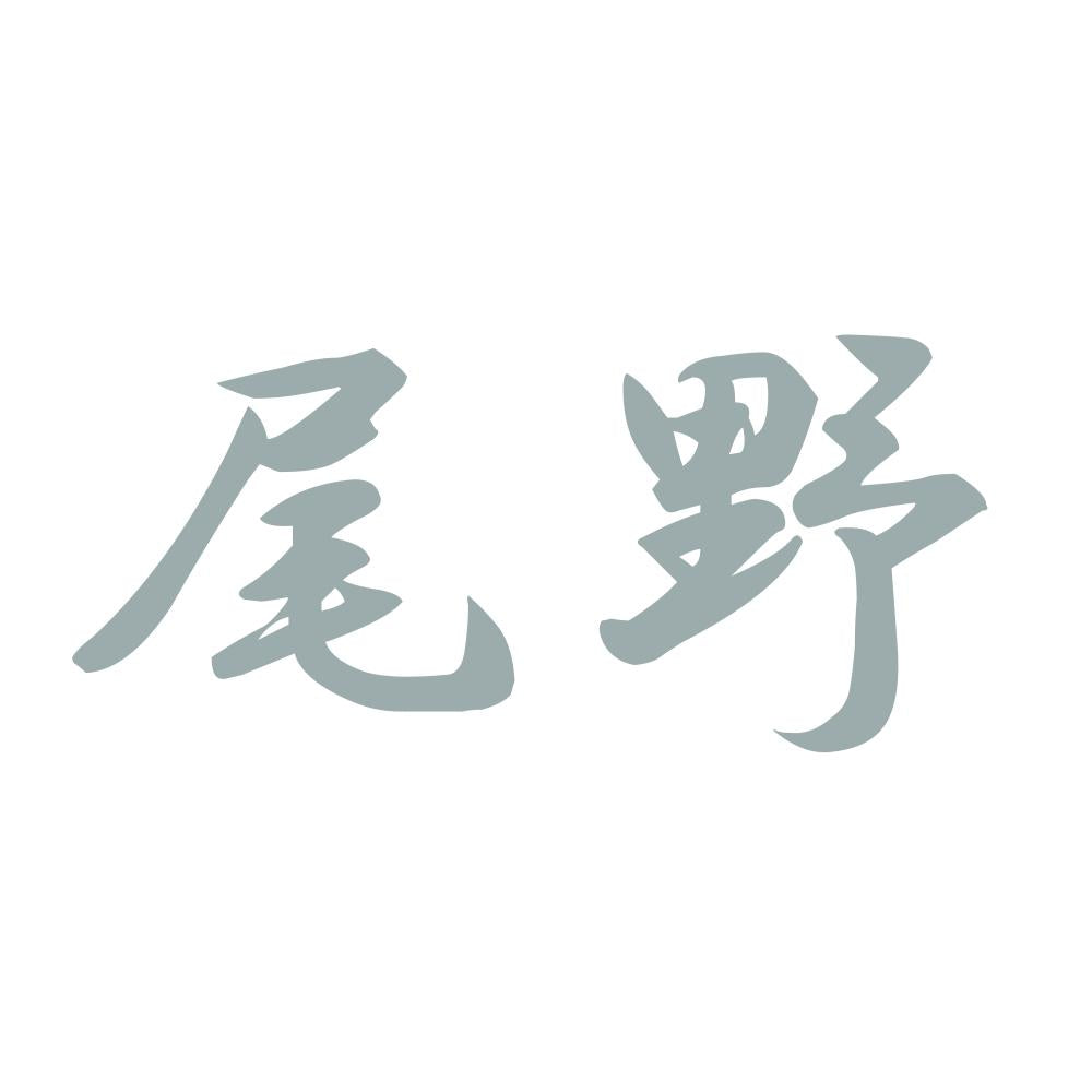 尾野 10
