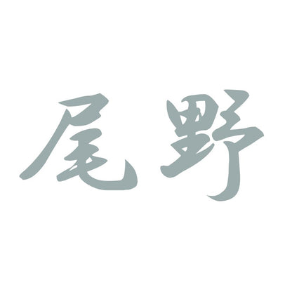 尾野 10