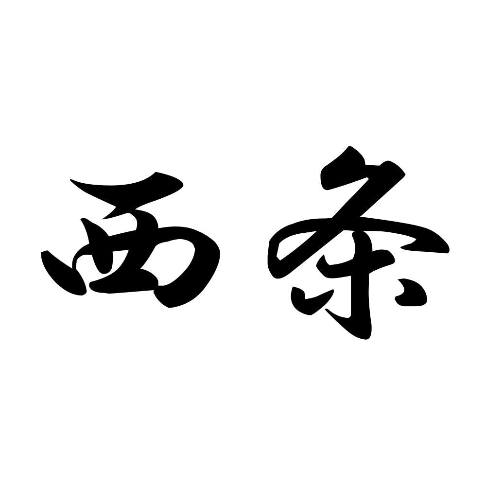 西条