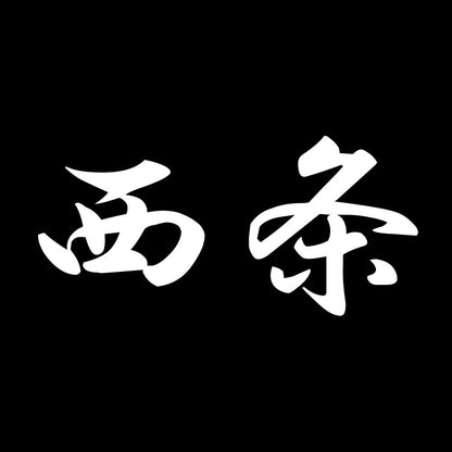 西条 7