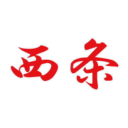 西条 8