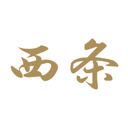西条 9