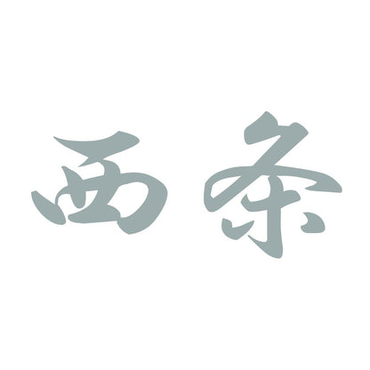 西条 10