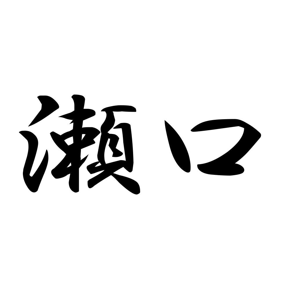 瀬口