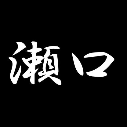 瀬口 7