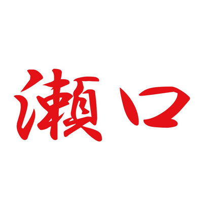 瀬口 8