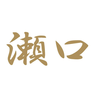 瀬口 9