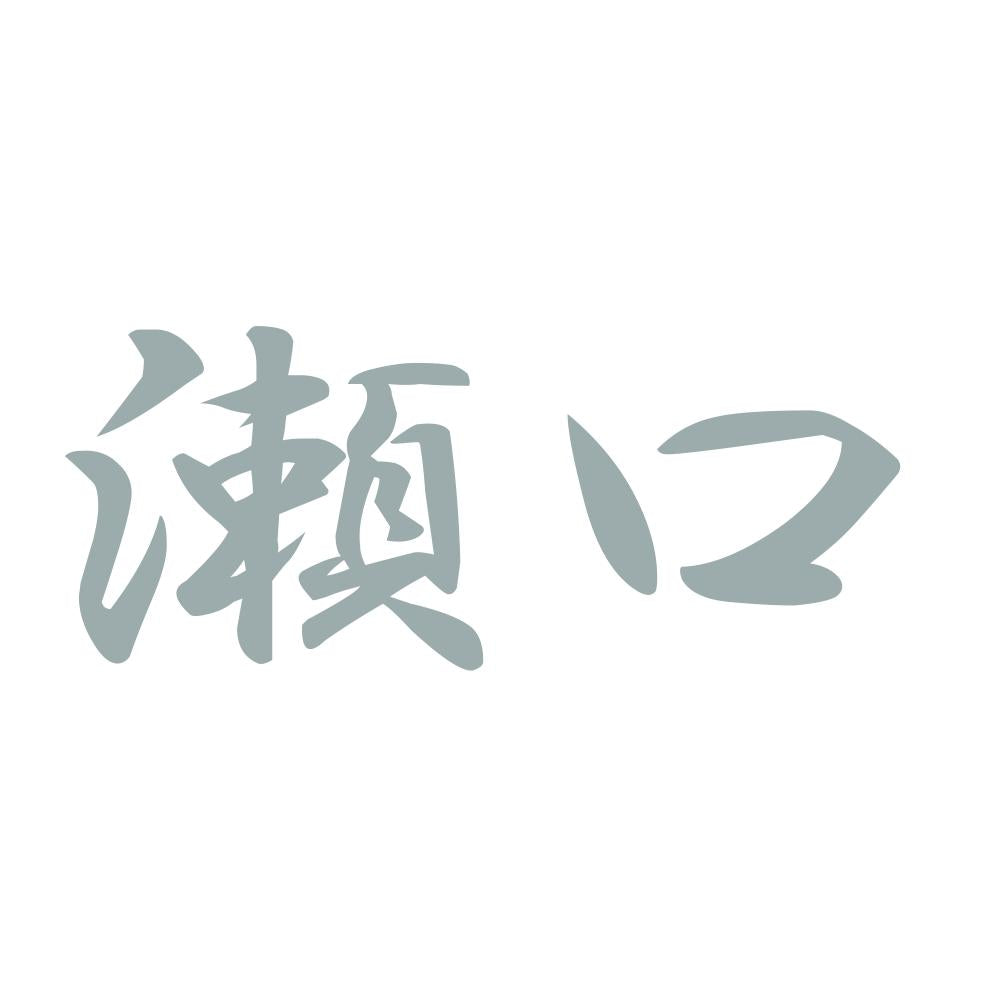 瀬口 10