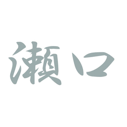 瀬口 10