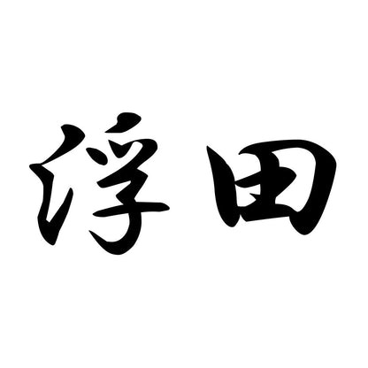 浮田