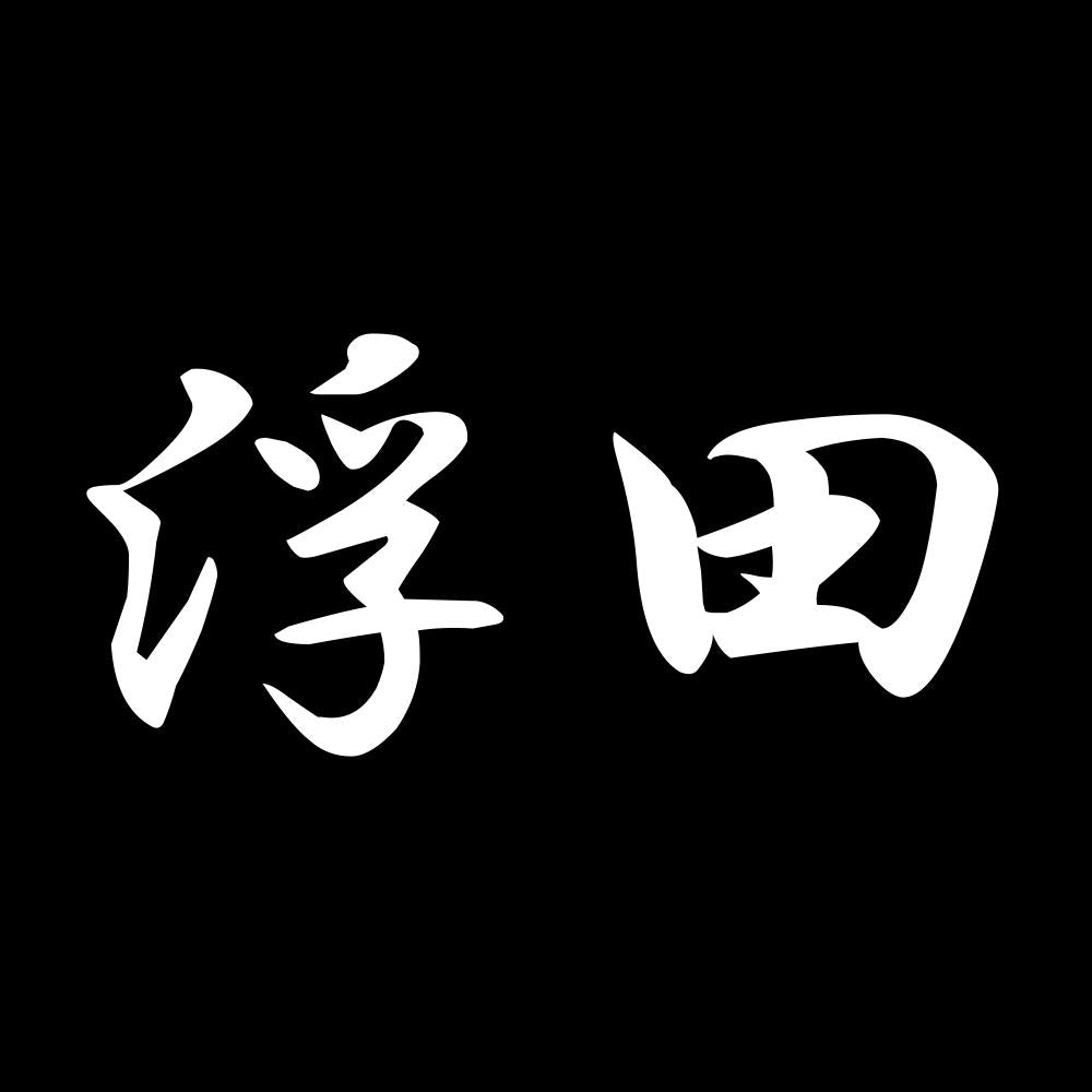 浮田 7
