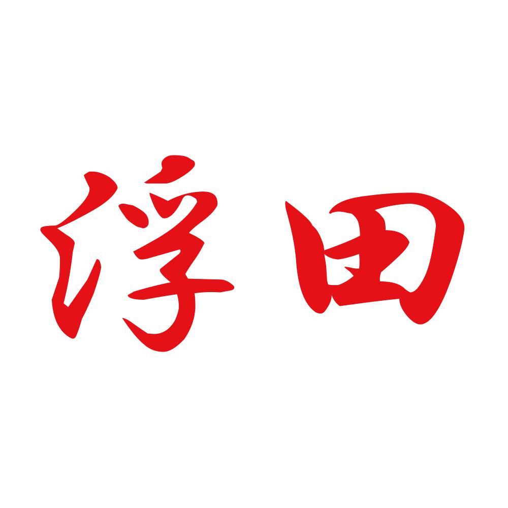浮田 8