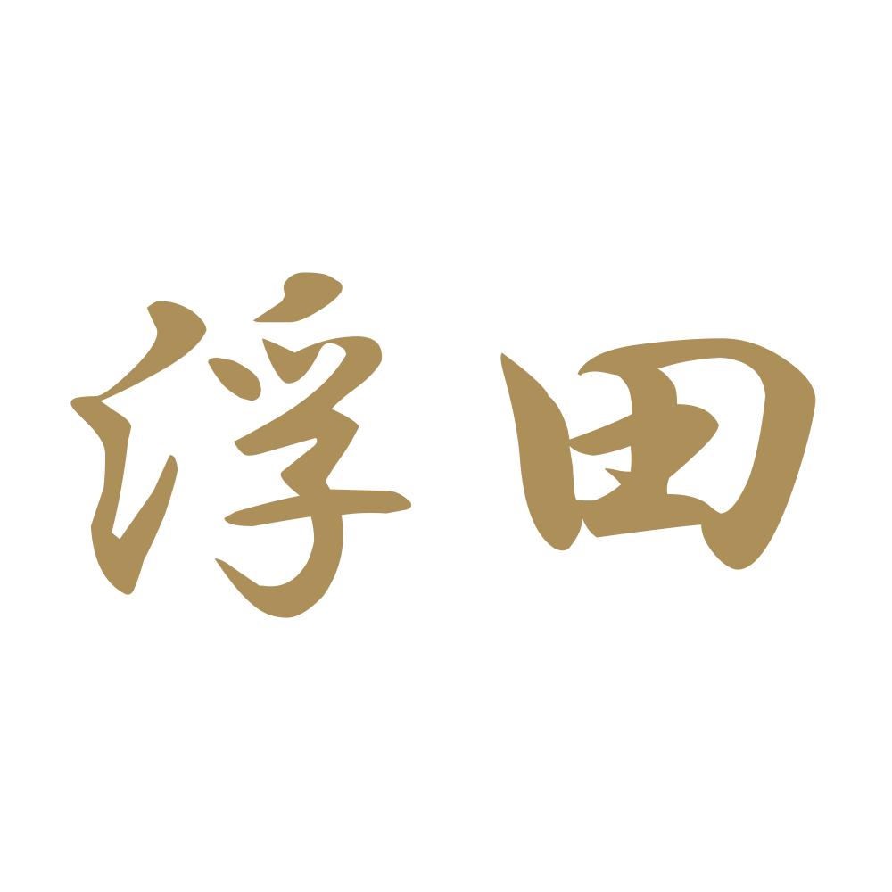 浮田 9