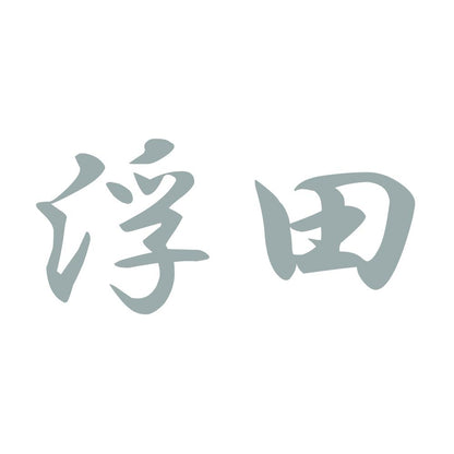 浮田 10