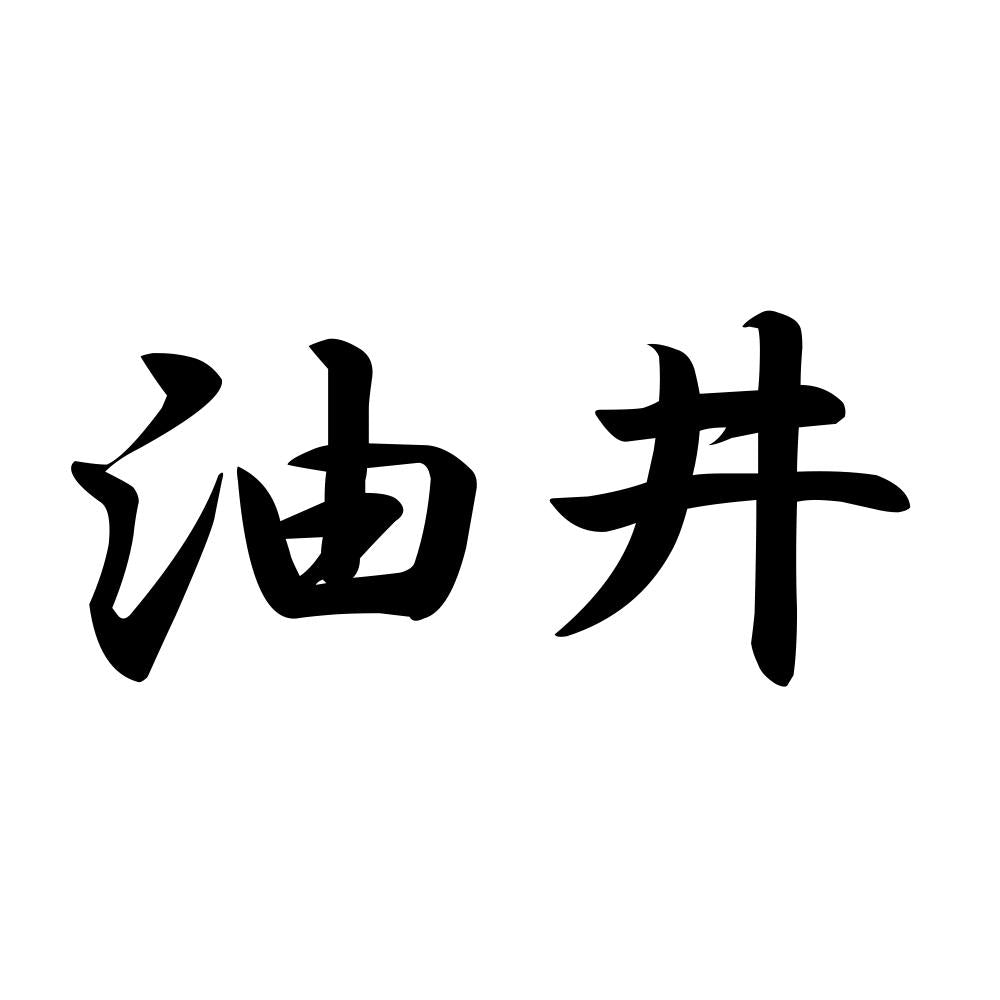 油井
